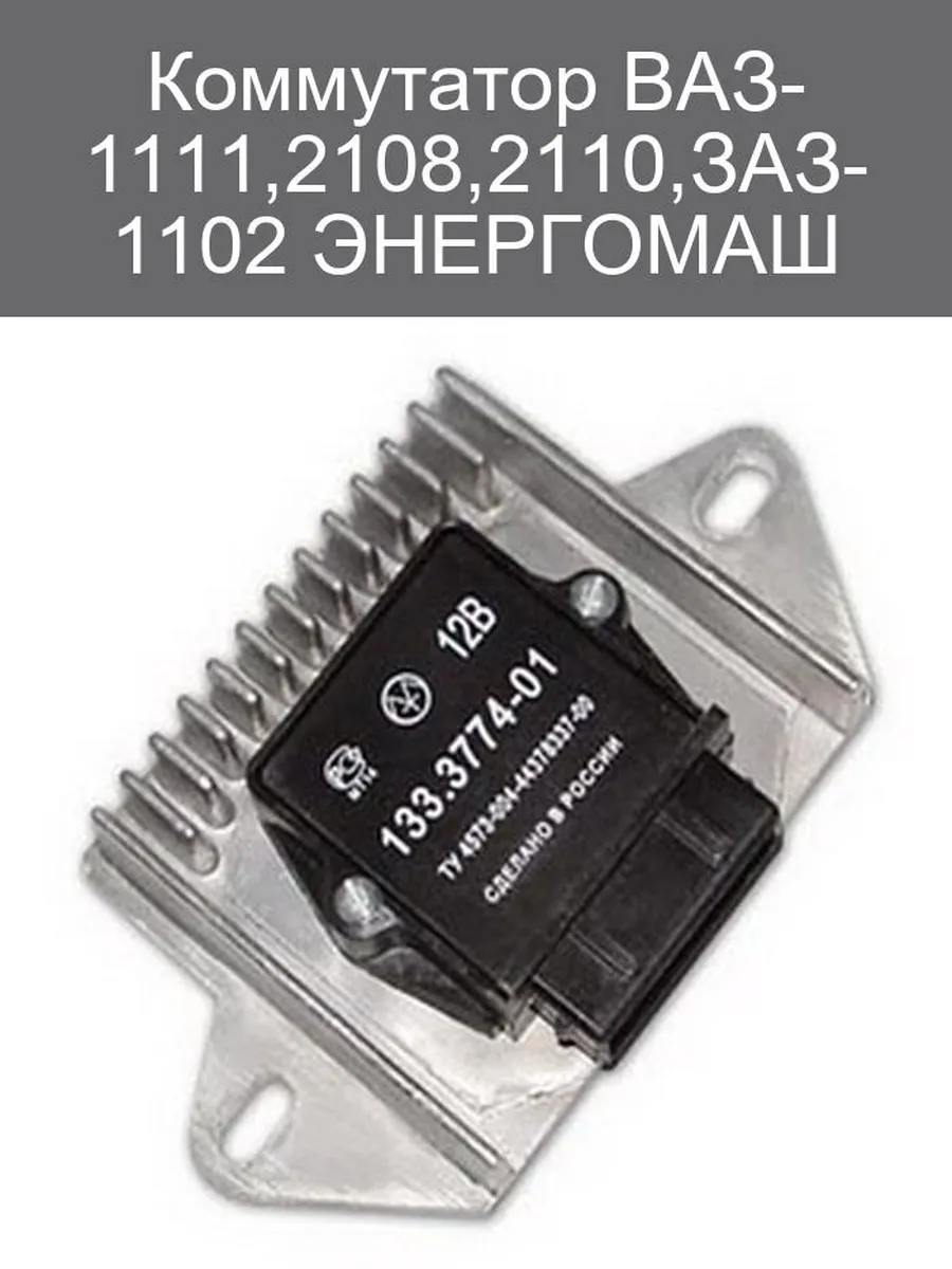 Коммутатор ВАЗ-1111 2108 2110 ЗАЗ-1102 Энергомаш
