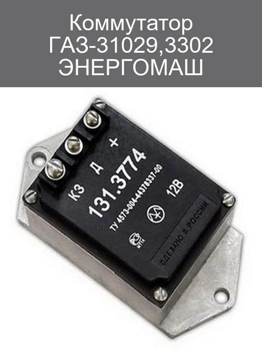 Коммутатор ЭНЕРГОМАШ 131 3774 ГАЗ-31029 3302