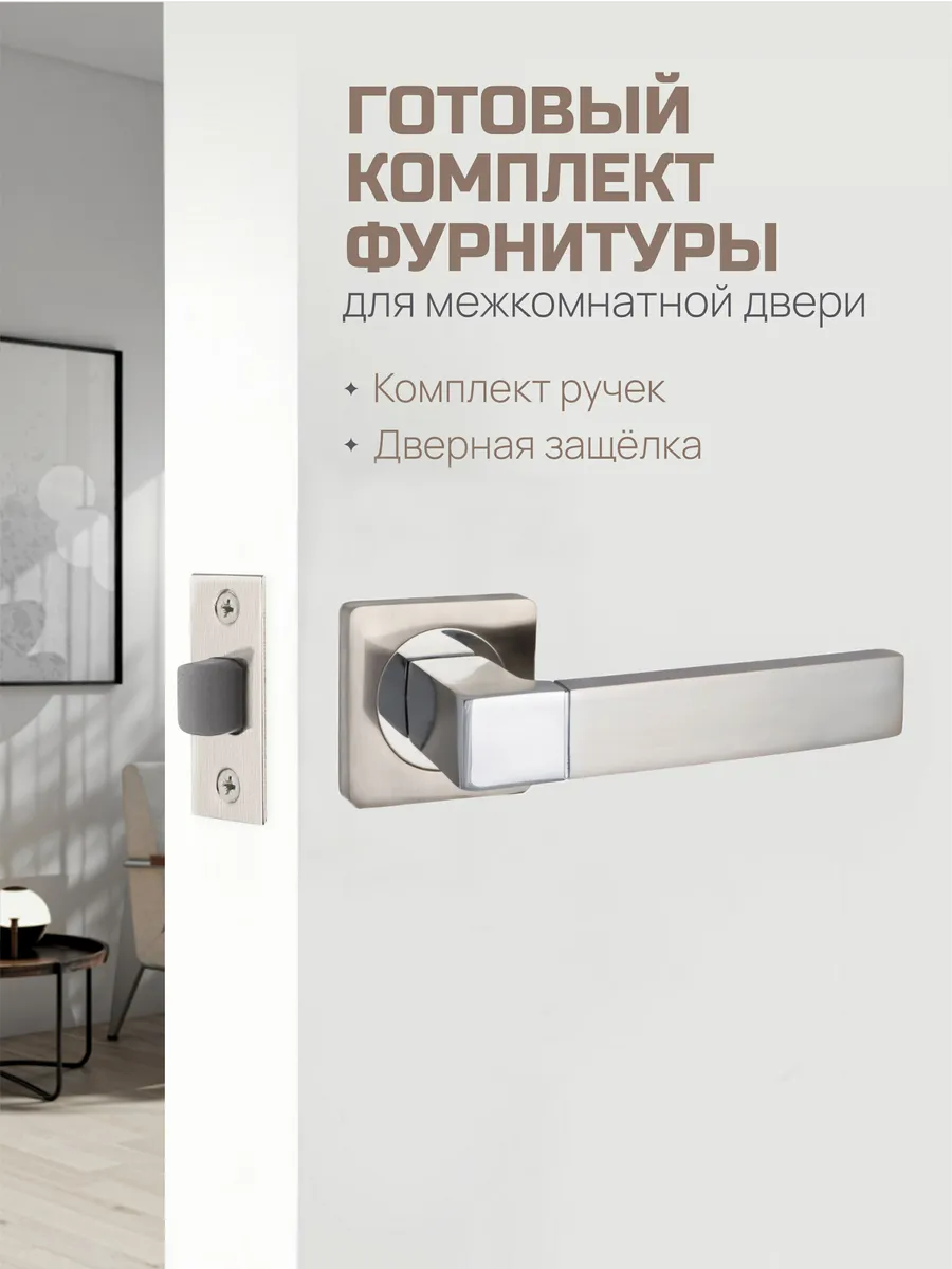 Ручка дверная межкомнатная с защелкой