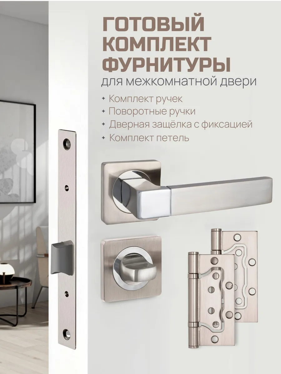 Ручка дверная межкомнатная с защелкой