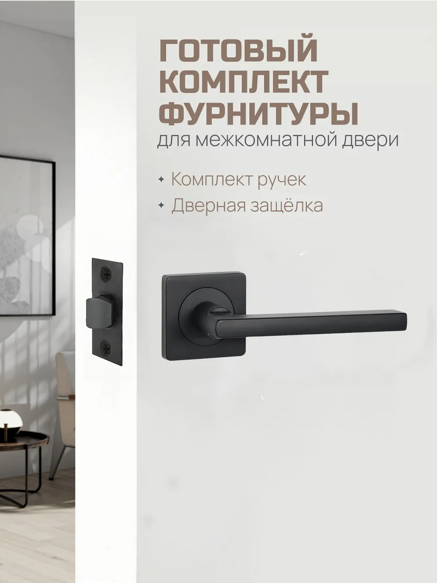 Ручка дверная межкомнатная с защелкой