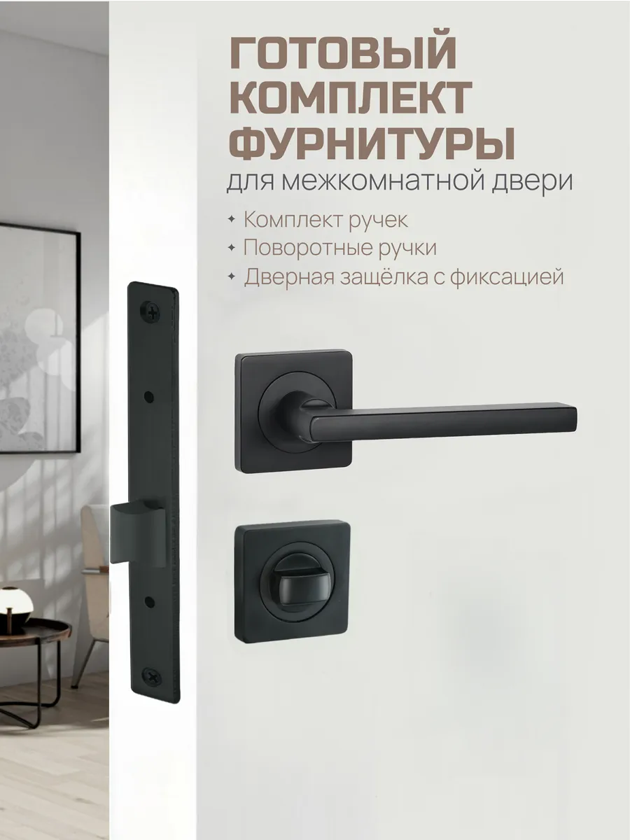 Ручка дверная межкомнатная с защелкой