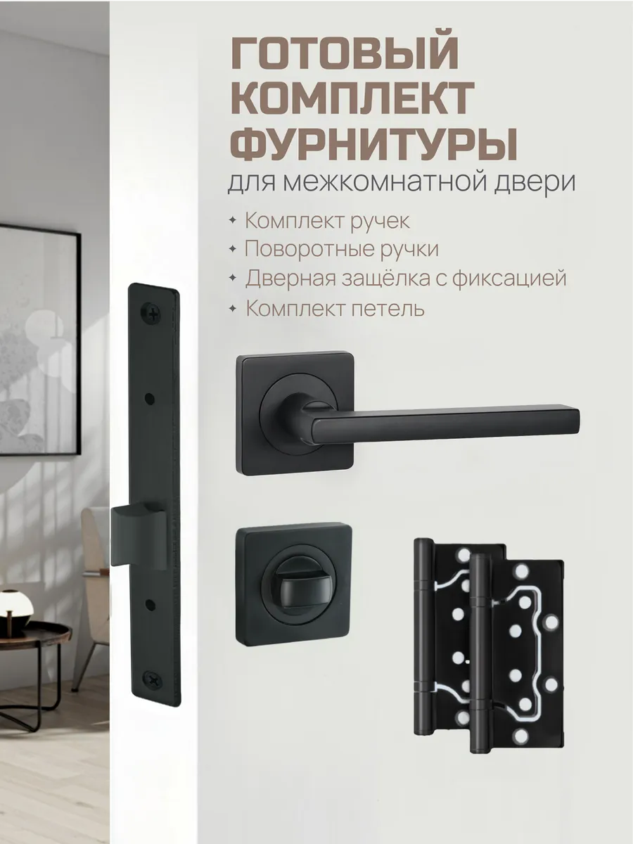 Ручка дверная межкомнатная с защелкой