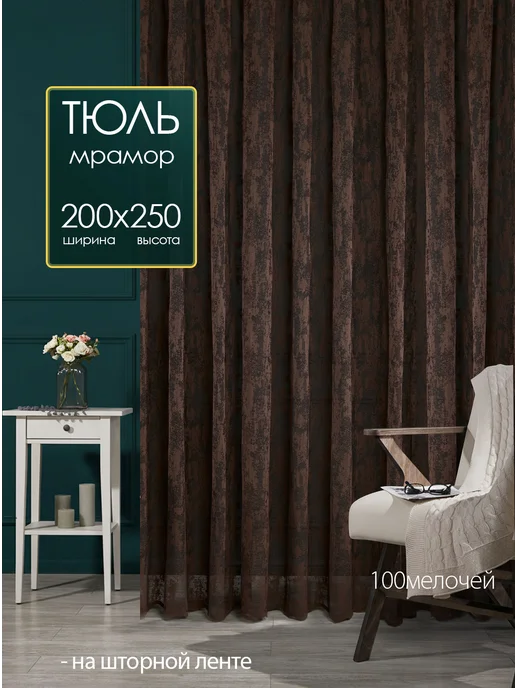 100мелочей Тюль 200х250 см готовый на ленте в гостиную спальню, 200x250 см