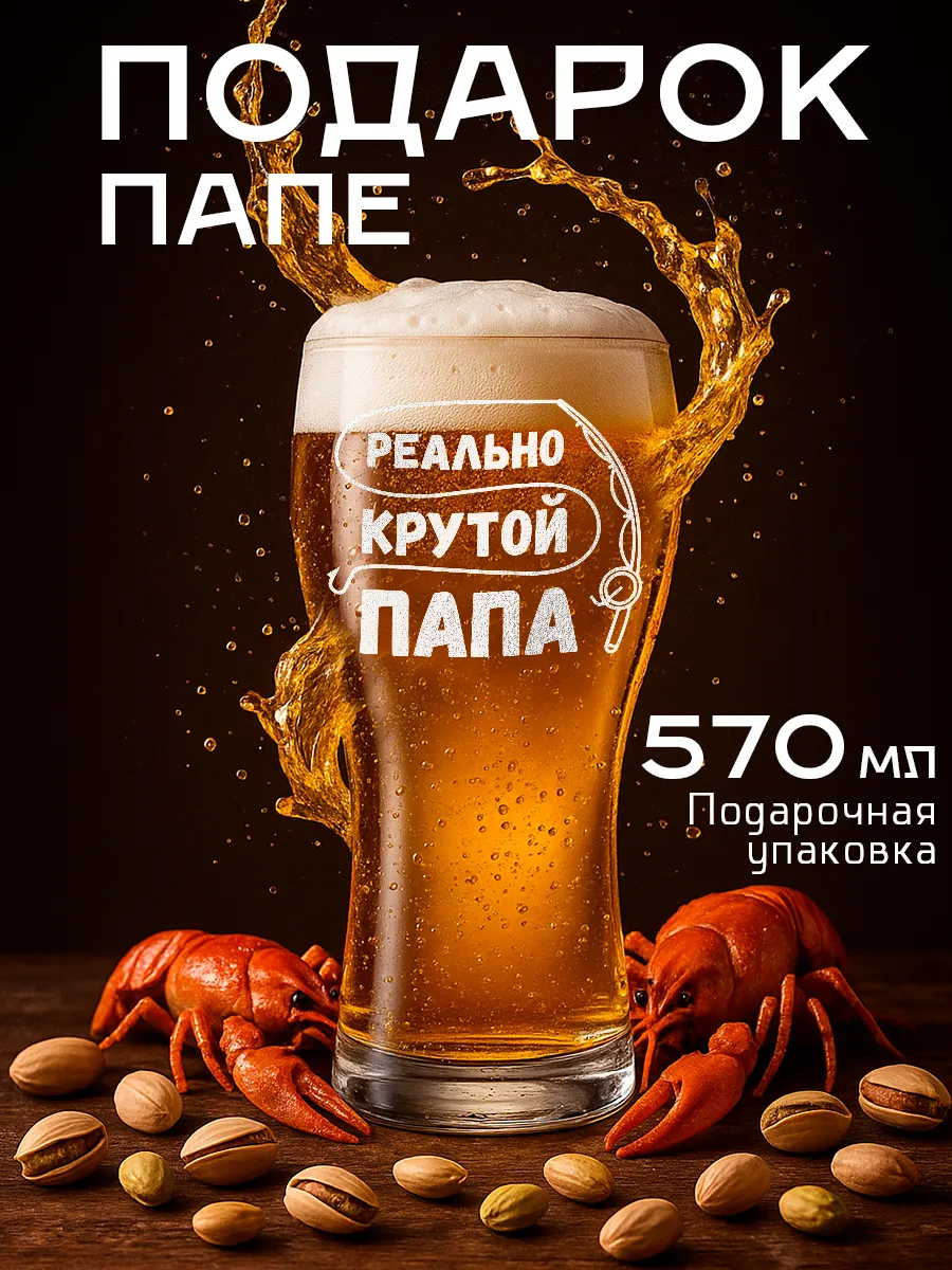 Пивной бокал папе