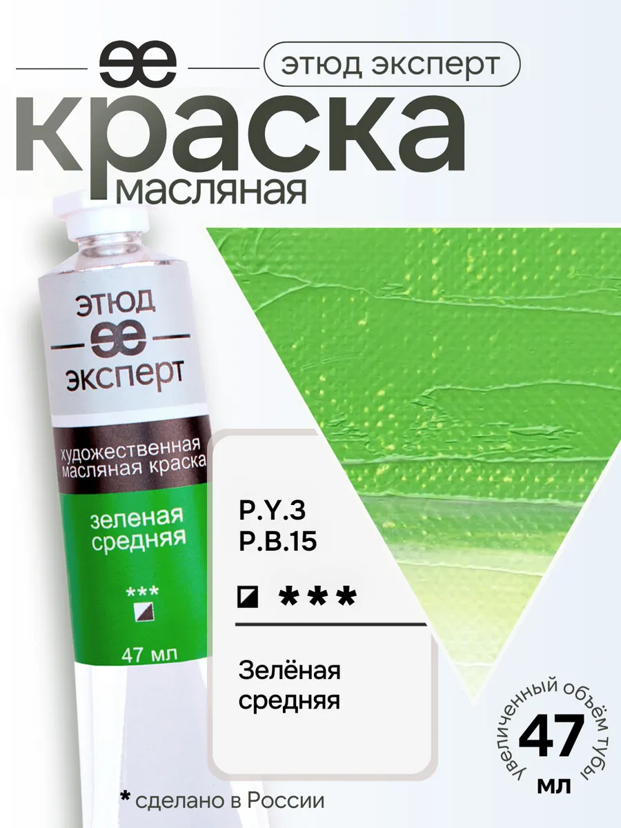 Краска масляная Зелёная средняя, 47мл