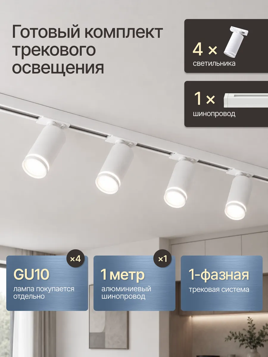 Трековый потолочный светильник комплект с шинопроводом
