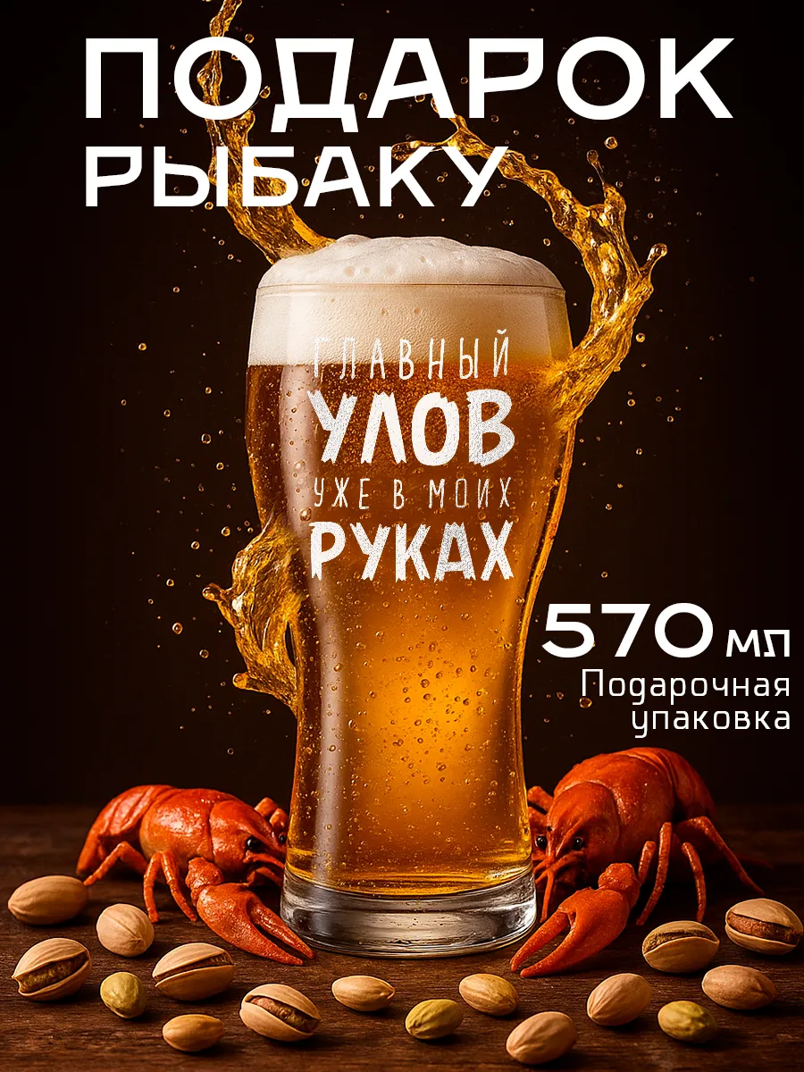 Пивной бокал подарок мужчине рыбаку