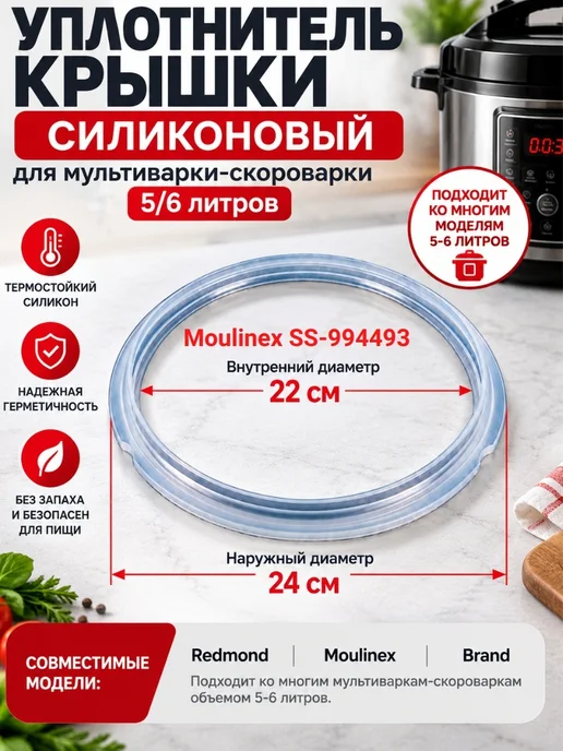 INN Moulinex SS-994493 уплотнитель крышки для мультиварки, вариант
