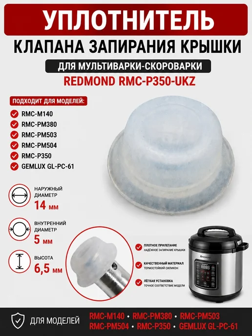 INN Redmond RMC-P350-UKZ уплотнитель клапана запирани, вариант