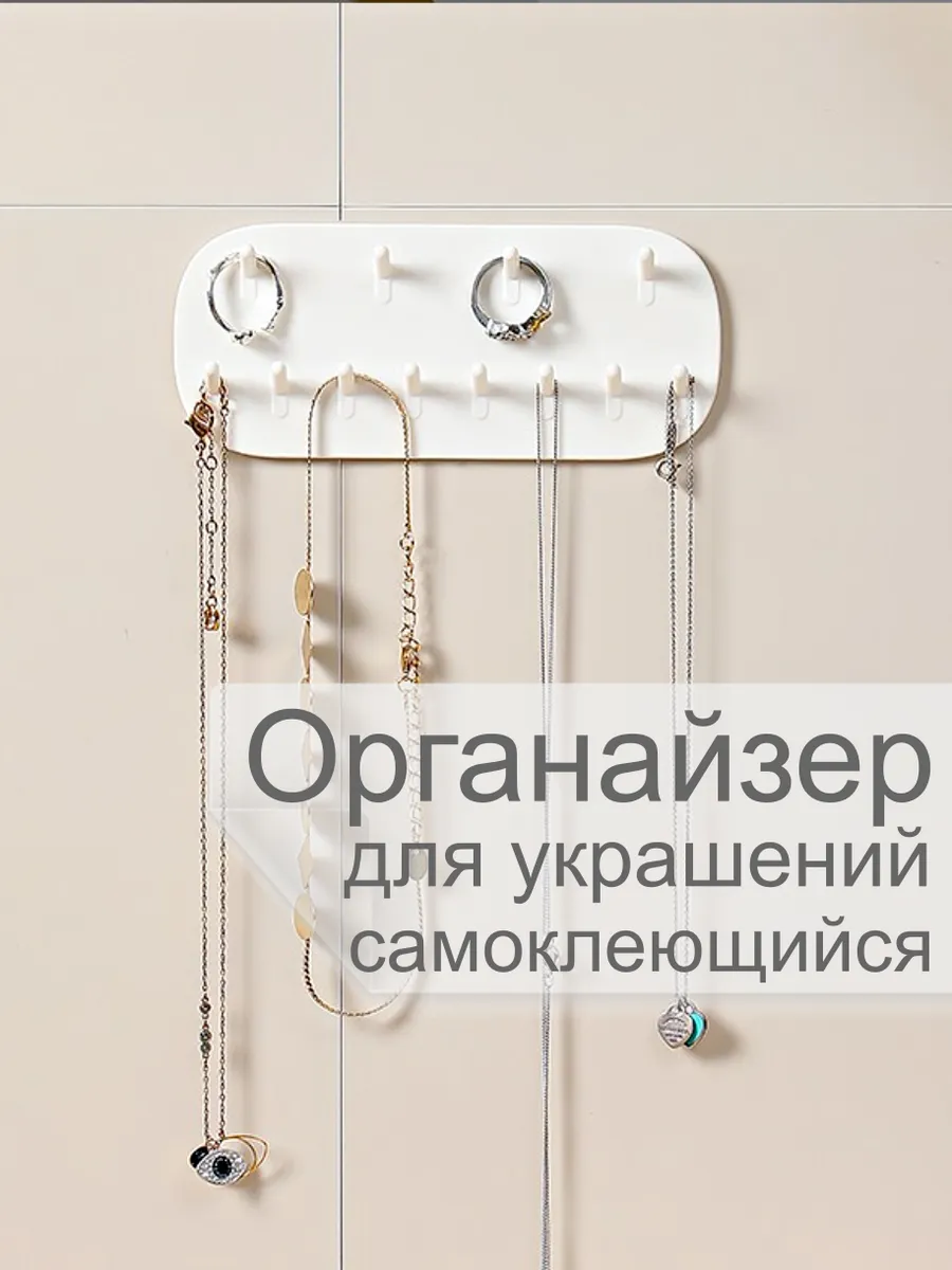 Органайзер для украшений и бижутерии