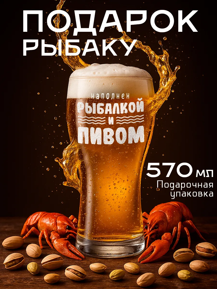 Пивной бокал подарок мужчине рыбаку