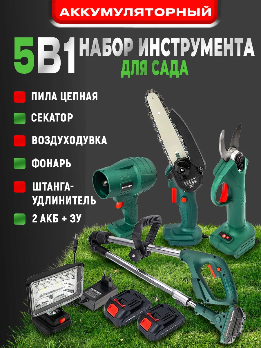Набор аккумуляторных инструментов для сада 5 в 1