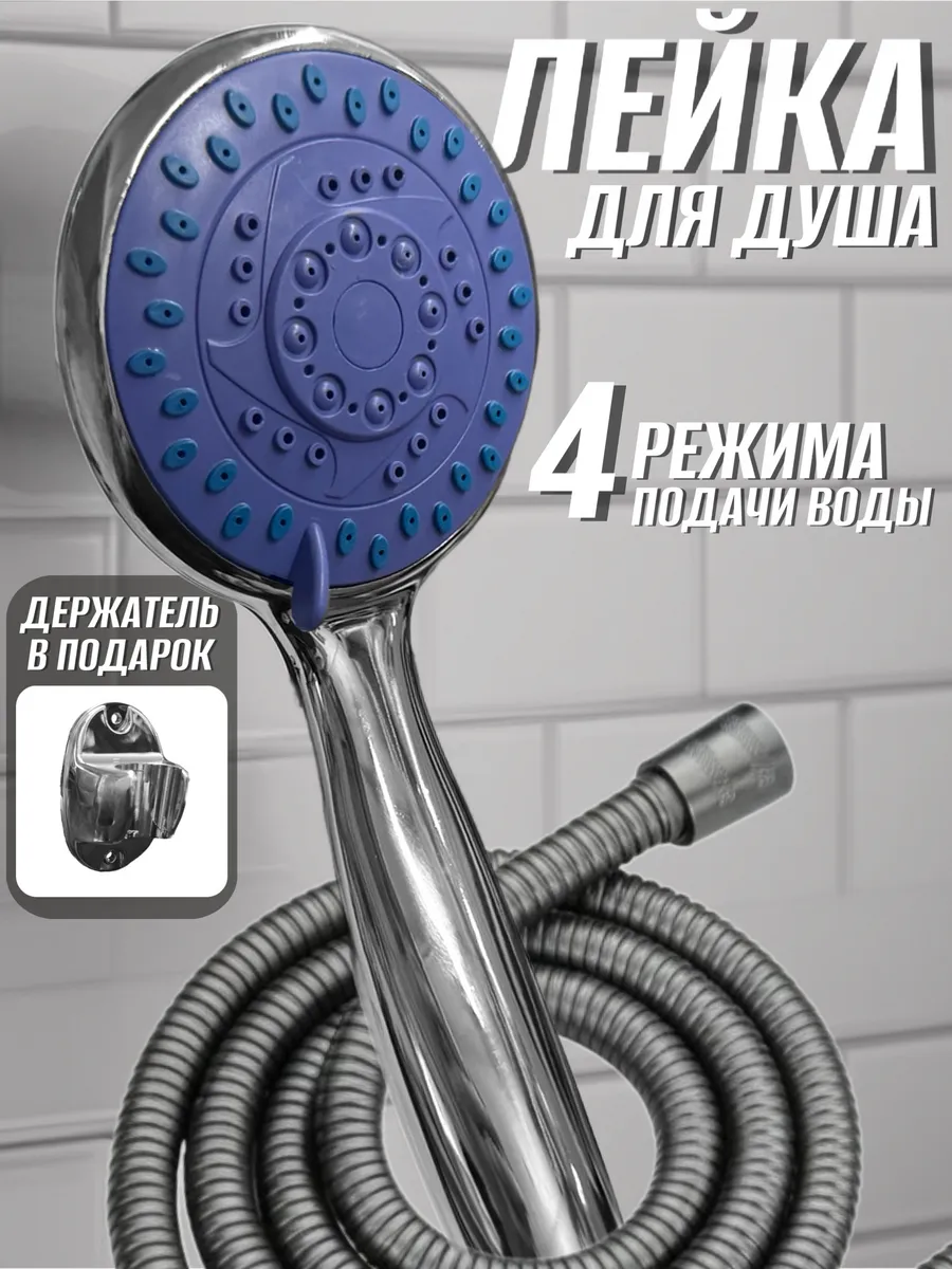 Лейка для душа с шлангом