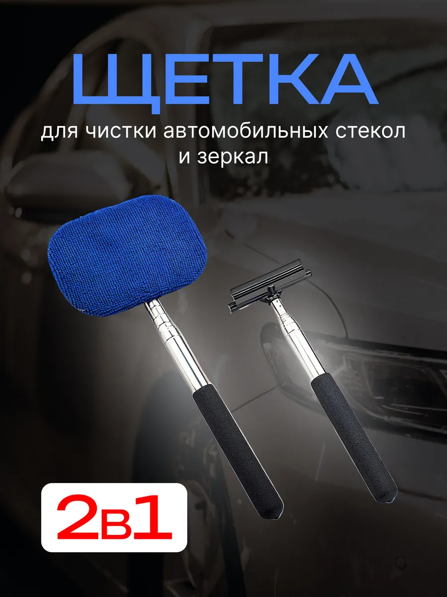 Щетка для мойки и удаления запотевания лобового стекла авто