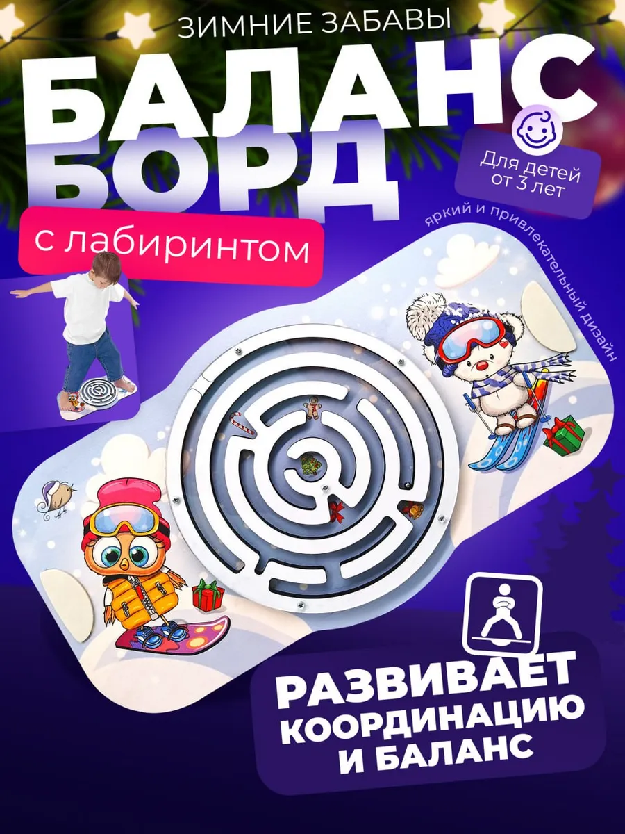 Балансборд для детей Зимние забавы. Нейротренажер.