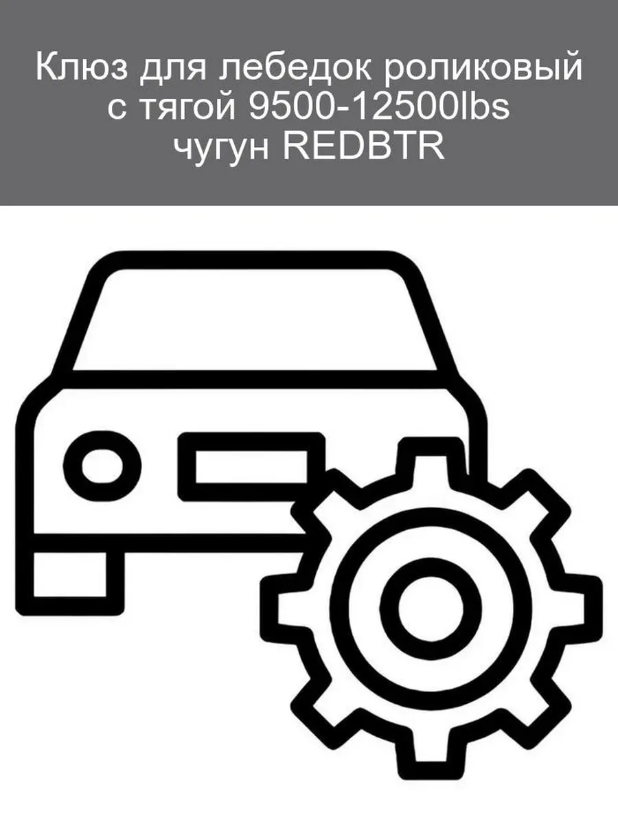 Клюз роликовый REDBTR 9500-12500lbs чугун
