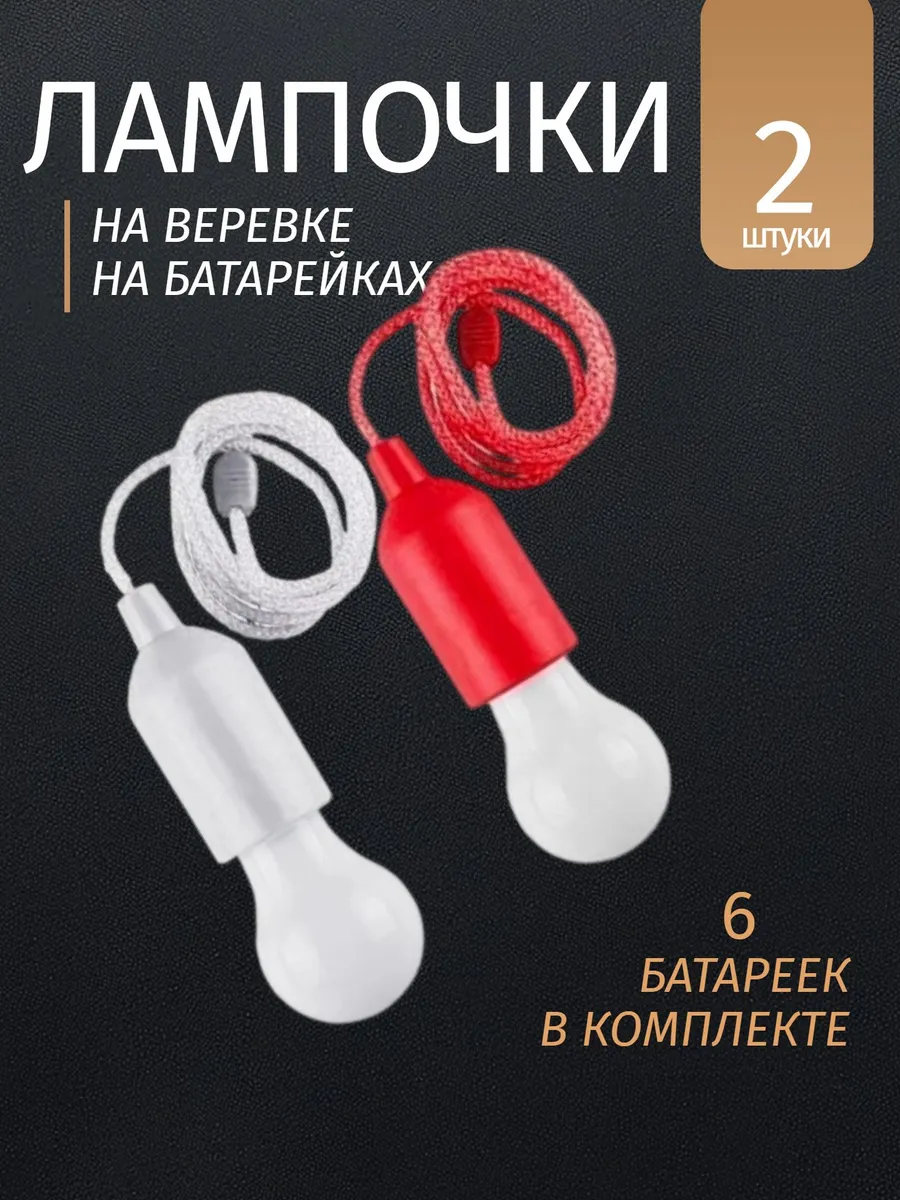 Лампочки на батарейках на веревке - белый, красный -2 штуки