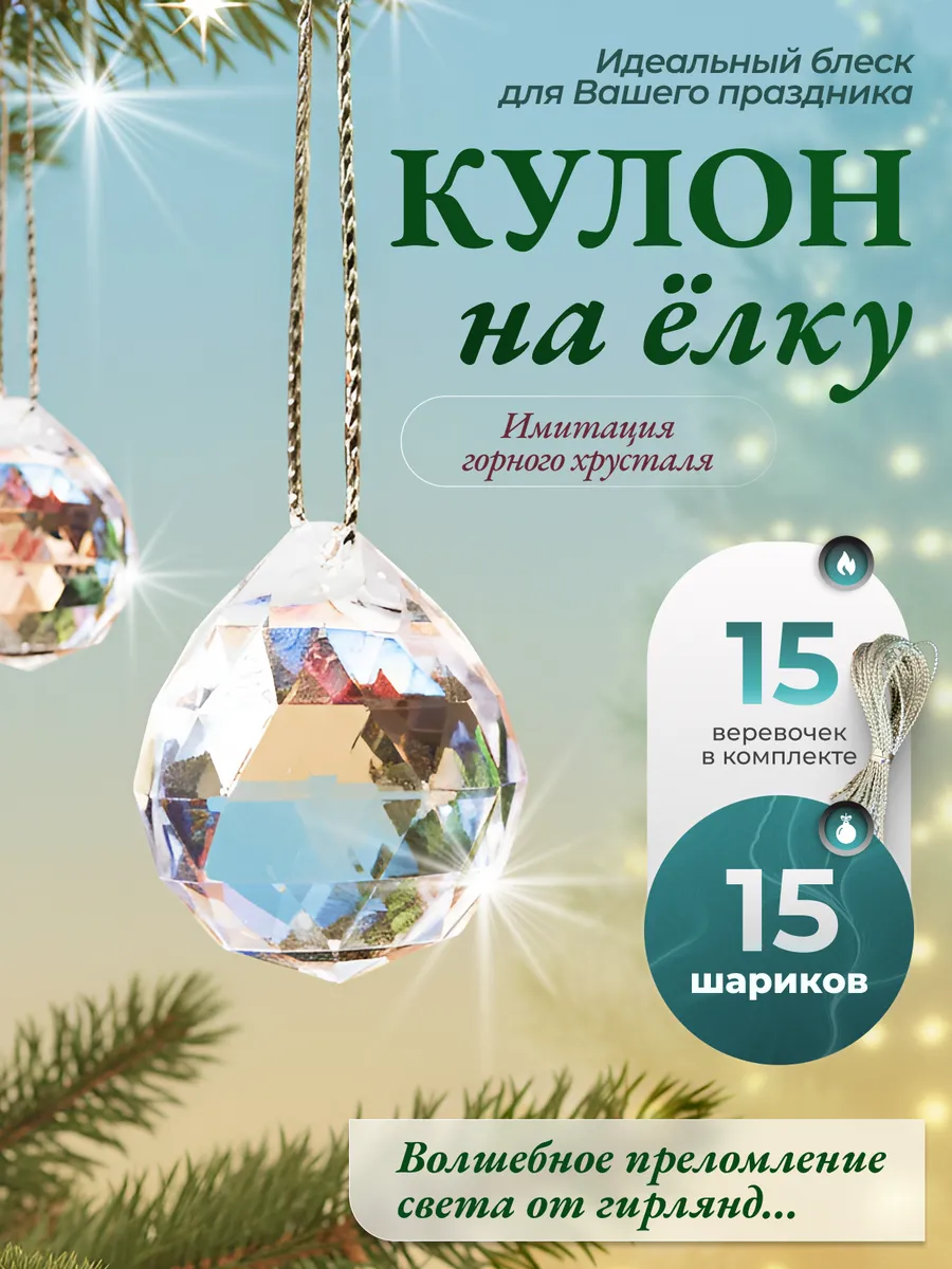 Украшение кулон на елку прозрачные новогодние игрушки
