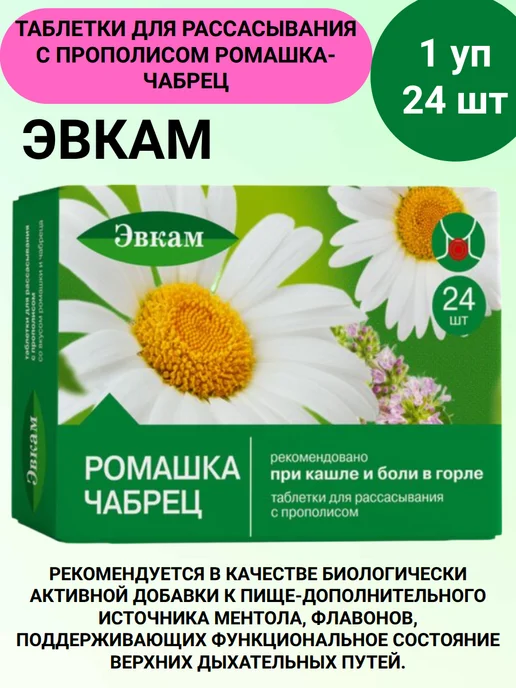 Эвкам Таблетки для рассасывания с прополисом Ромашка-Чабрец 24 шт…, 24 шт