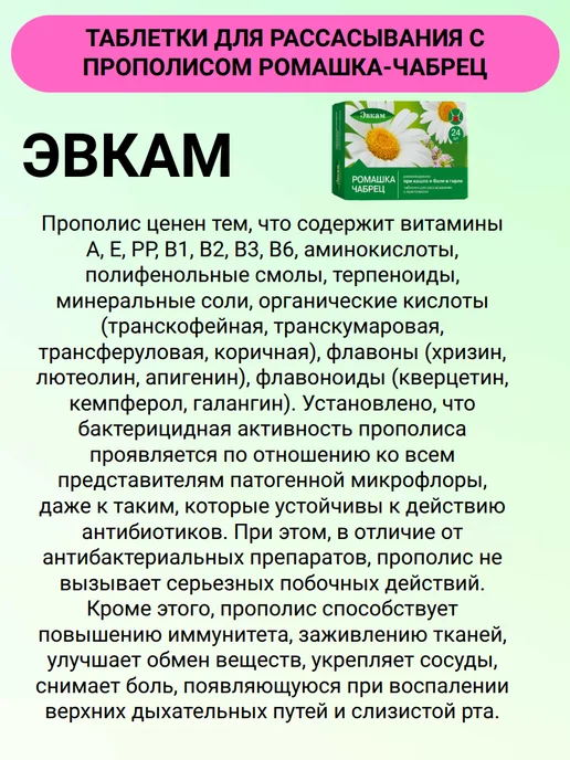 Эвкам Таблетки для рассасывания с прополисом Ромашка-Чабрец 24 шт…, 24 шт, фото 3