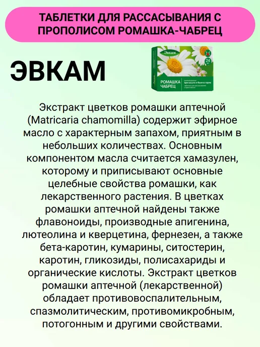 Эвкам Таблетки для рассасывания с прополисом Ромашка-Чабрец 24 шт…, 24 шт, фото 4