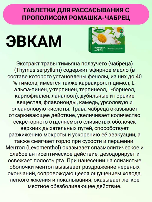 Эвкам Таблетки для рассасывания с прополисом Ромашка-Чабрец 24 шт…, 24 шт, фото 5