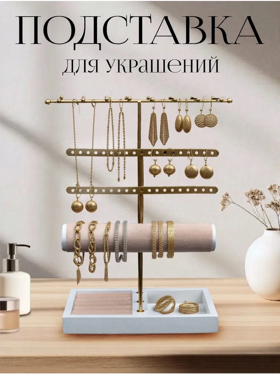 Подставка держатель органайзер для украшений и бижутерии