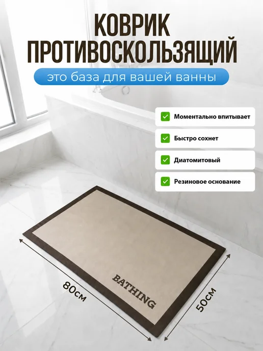 Коврик для ванной противоскользящий диатомитовый 50*80, 50x80