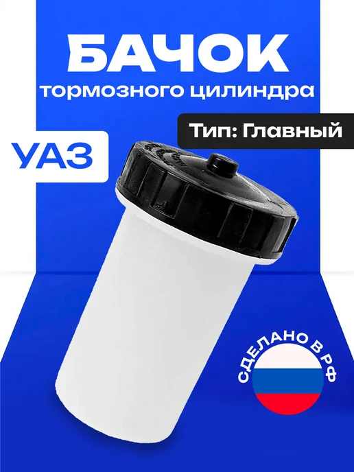 Бачок главного тормозного цилиндра (стакан) с крышкой на уаз, вариант
