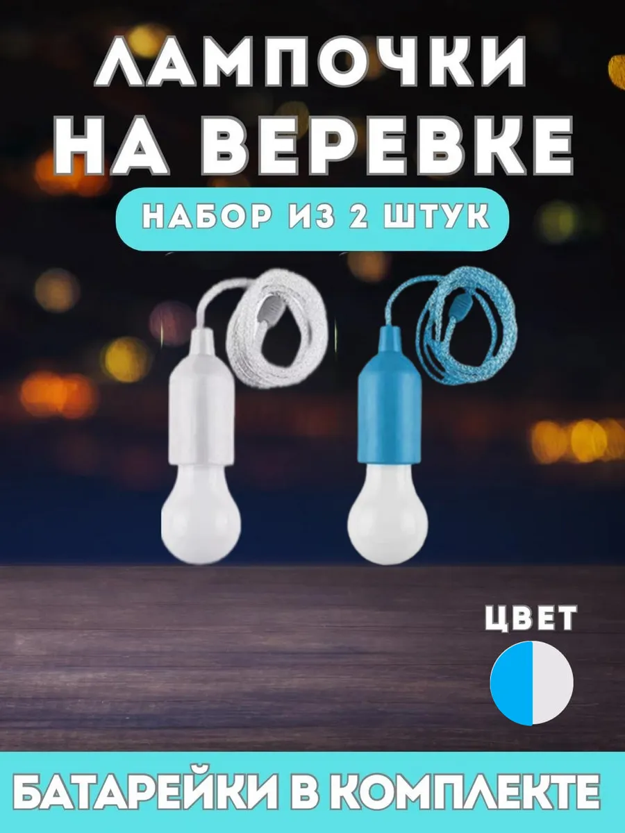 Лампочки на батарейках на веревке - белая, синяя -2 штуки