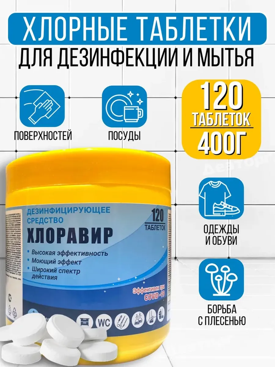 Хлоравир Хлорка в таблетках дезинфицирующее средство 400 г