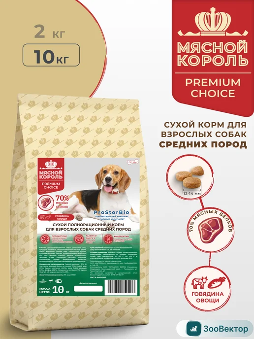 Сухой корм Мясной Король для собак, средние, говядина, мясо, 10 кг