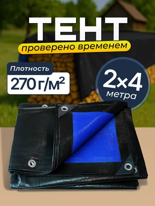 Bannermo Тент 2х4м универсальный, укрывной плотность 270, вариант