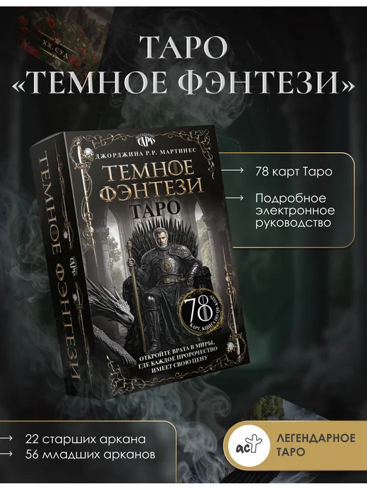 Издательство АСТ Таро Темное фэнтези. 78 карт и книга по QR-коду, вариант