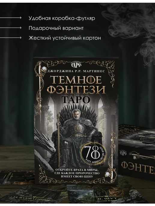 Издательство АСТ Таро Темное фэнтези. 78 карт и книга по QR-коду, вариант, фото 2