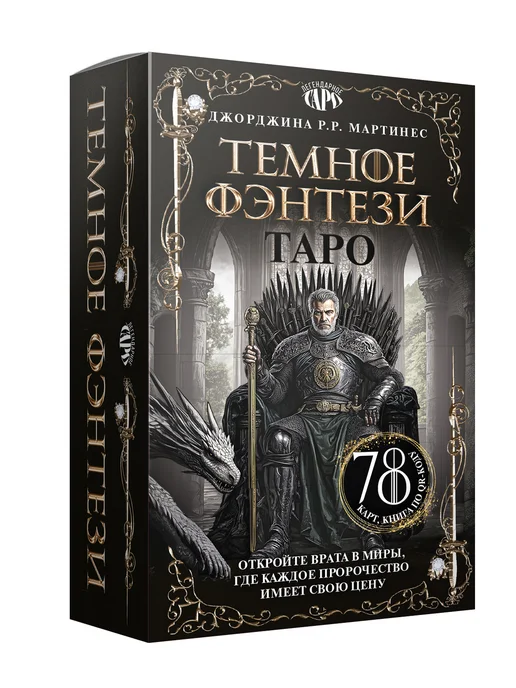 Издательство АСТ Таро Темное фэнтези. 78 карт и книга по QR-коду, вариант, фото 6