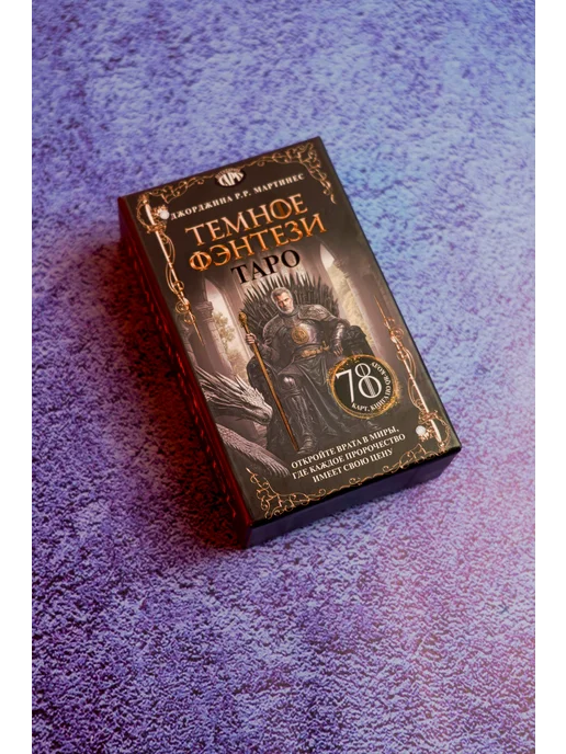 Издательство АСТ Таро Темное фэнтези. 78 карт и книга по QR-коду, вариант, фото 8