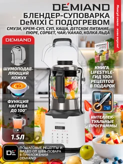 DEMIAND Блендер-суповарка с нагревом DeMixi 7 в 1, белый