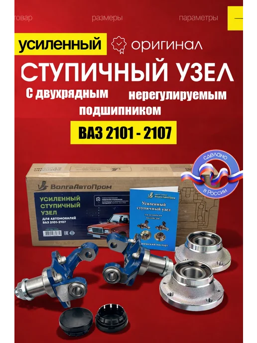ВолгаАвтоПром Усиленный ступичный узел для ВАЗ 2107 с подшипником 2108, вариант