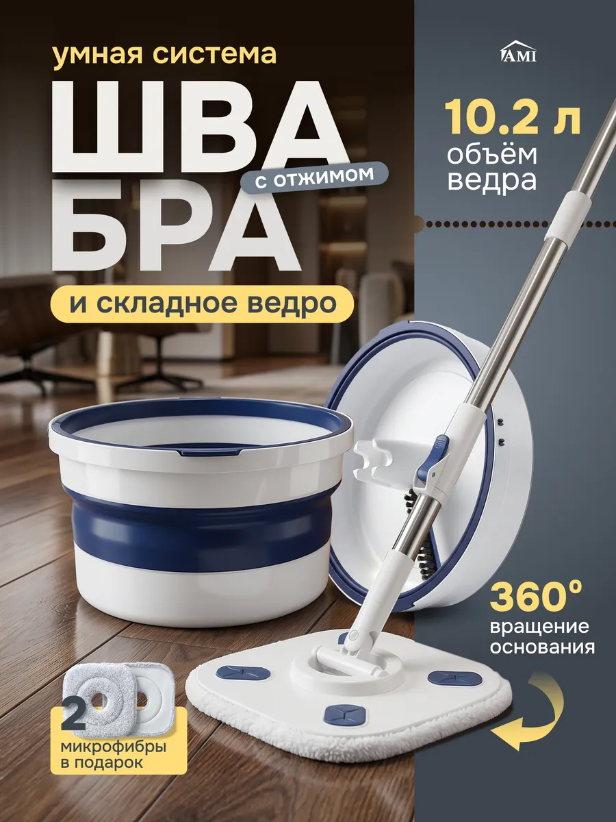 Швабра с отжимом и ведром складным для мытья полов дома