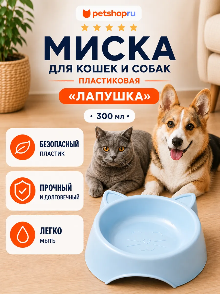 Миска для кошек и собак пластиковая "Лапушка", голубая,300мл