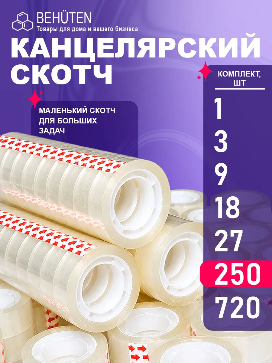 Скотч канцелярский, 250 шт