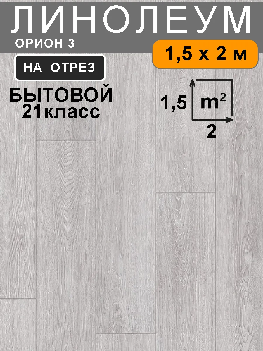 Линолеум для пола на отрез серый 1,5х2 м