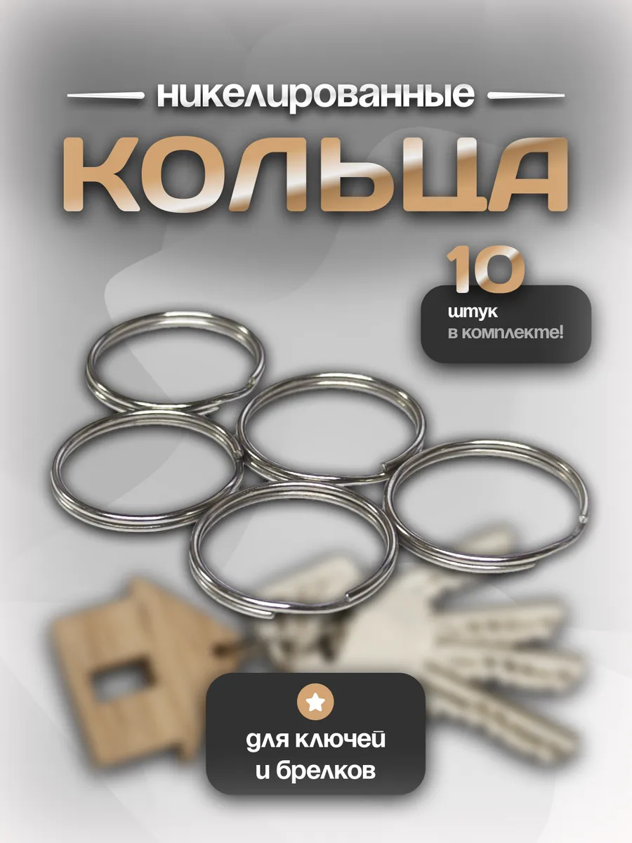 Кольца для ключей и брелков 10 шт.
