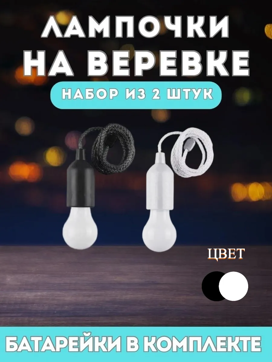 Лампочки на батарейках на веревке - черная, белая-2 штуки