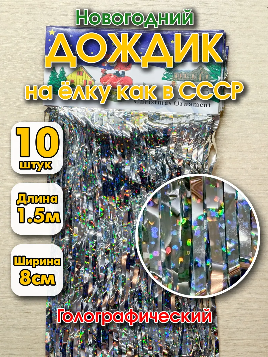Дождик новогодний на елку серебристый 150 х 8 см - 10 шт