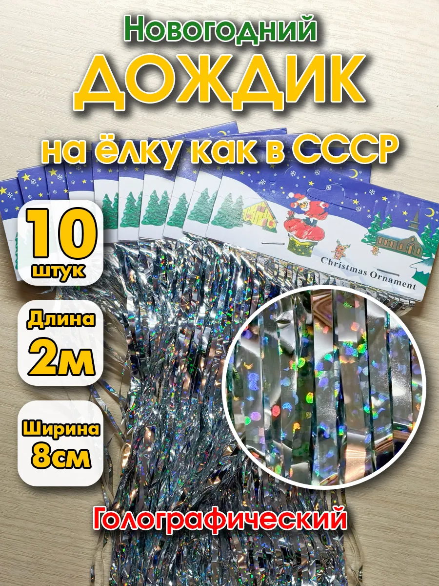 Дождик новогодний на елку серебристый 200 х 8 см - 10 шт