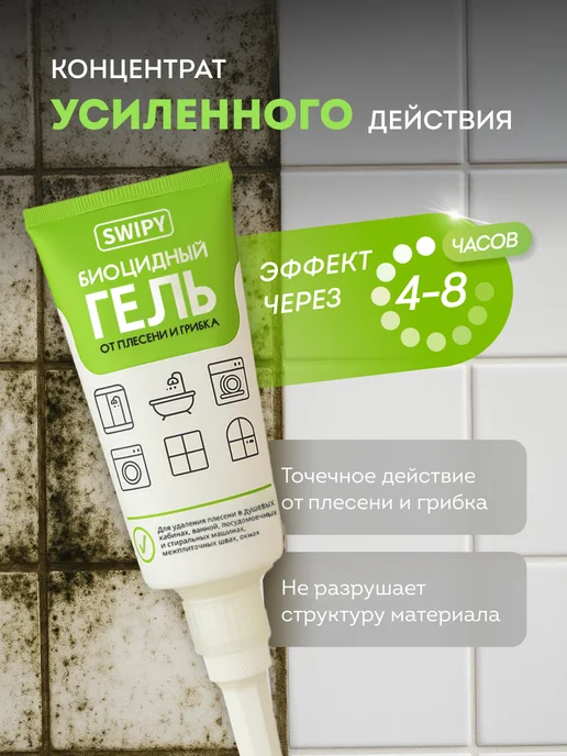 SWIPY Гель от плесени и грибка 180 мл. Без запаха, 180 мл, фото 2