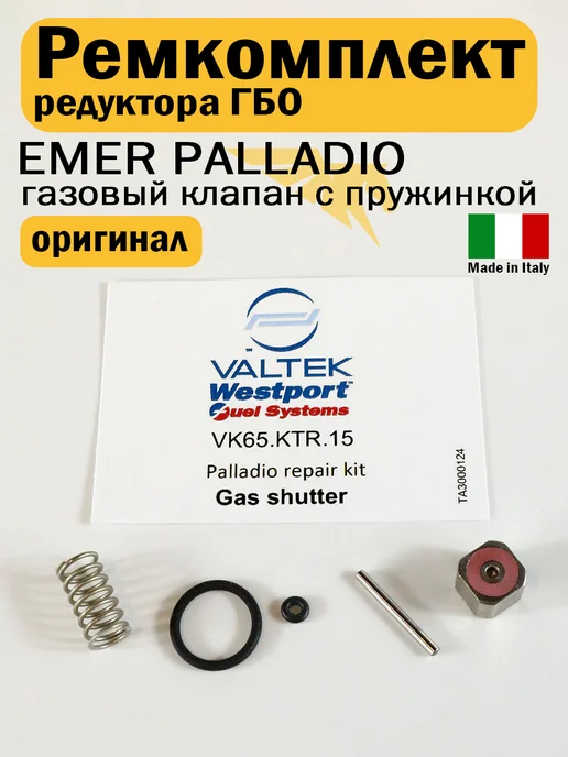VALTEK Ремкомплект редуктора EMER PALLADIO (газ клапан c пружинкой), вариант